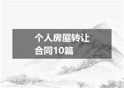 个人房屋转让合同10篇