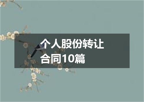 个人股份转让合同10篇