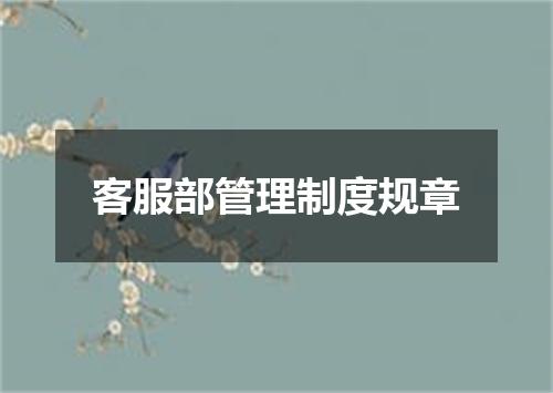 客服部管理制度规章