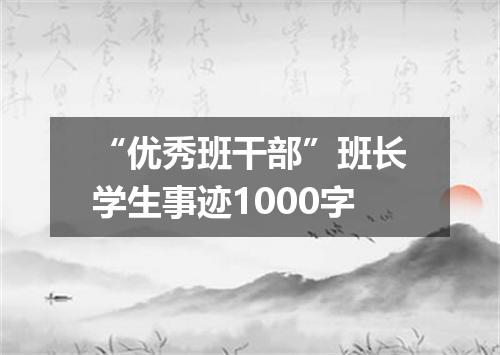 “优秀班干部”班长学生事迹1000字
