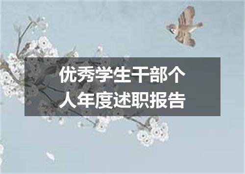 优秀学生干部个人年度述职报告