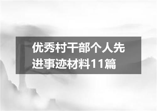 优秀村干部个人先进事迹材料11篇