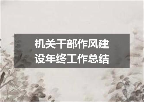 机关干部作风建设年终工作总结