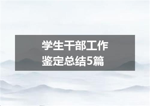 学生干部工作鉴定总结5篇