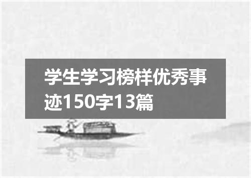学生学习榜样优秀事迹150字13篇