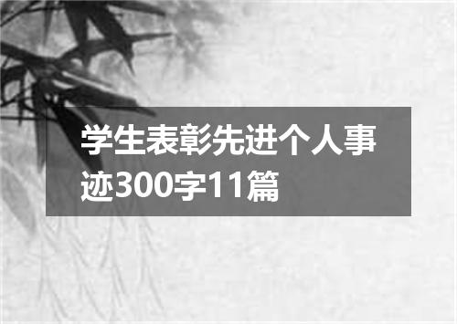 学生表彰先进个人事迹300字11篇