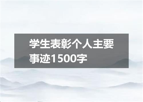 学生表彰个人主要事迹1500字