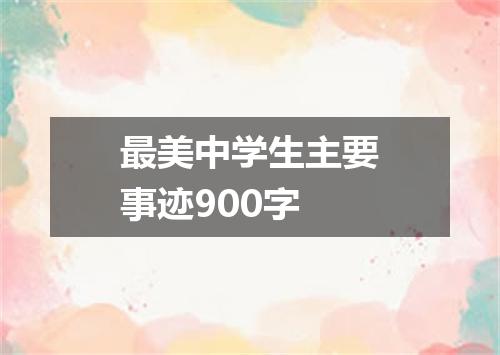 最美中学生主要事迹900字