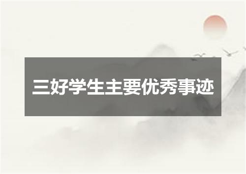 三好学生主要优秀事迹