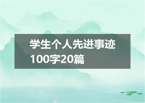 学生个人先进事迹100字20篇