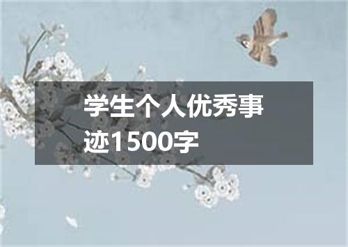 学生个人优秀事迹1500字