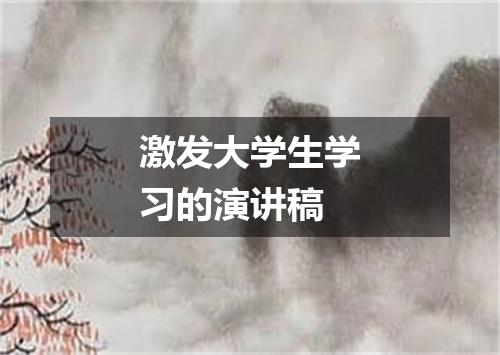 激发大学生学习的演讲稿