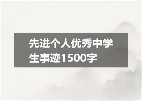 先进个人优秀中学生事迹1500字