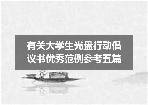 有关大学生光盘行动倡议书优秀范例参考五篇