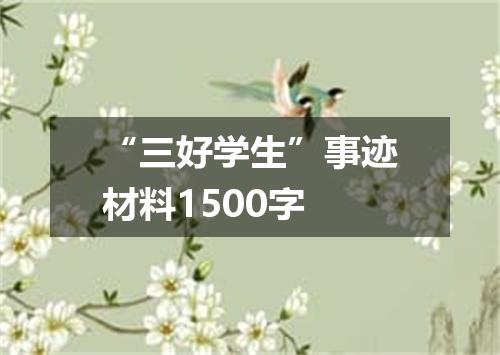 “三好学生”事迹材料1500字