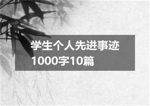 学生个人先进事迹1000字10篇