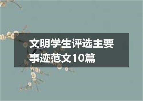 文明学生评选主要事迹范文10篇