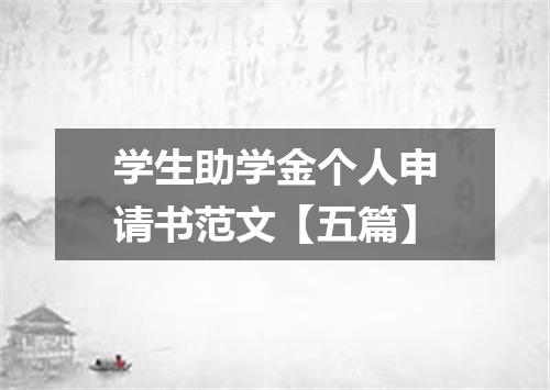学生助学金个人申请书范文【五篇】