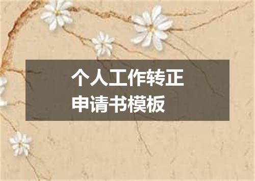 个人工作转正申请书模板