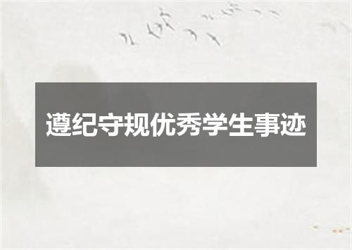 遵纪守规优秀学生事迹