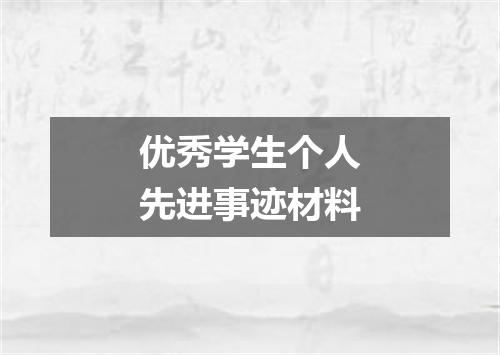 优秀学生个人先进事迹材料