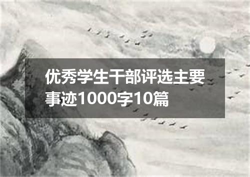 优秀学生干部评选主要事迹1000字10篇