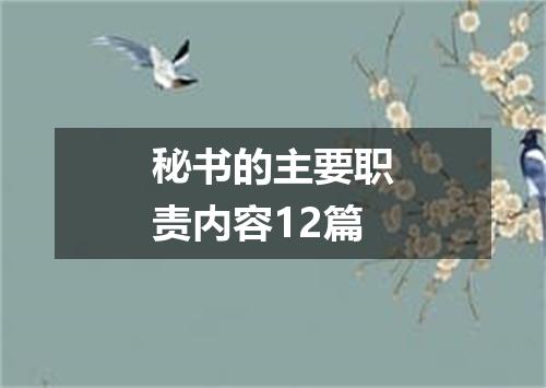 秘书的主要职责内容12篇