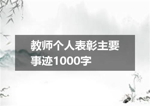 教师个人表彰主要事迹1000字