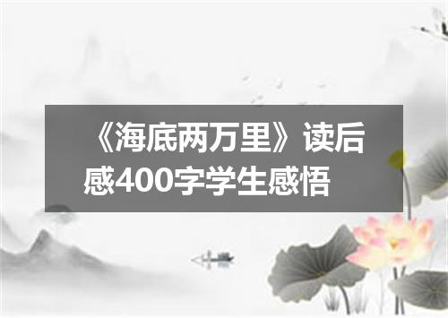 《海底两万里》读后感400字学生感悟