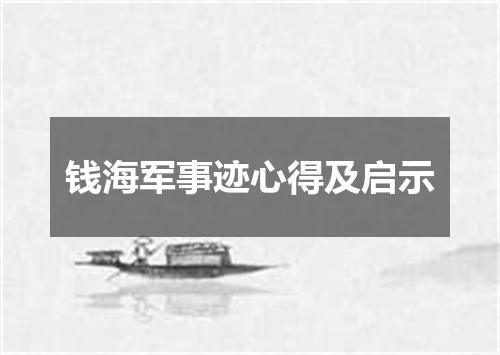 钱海军事迹心得及启示