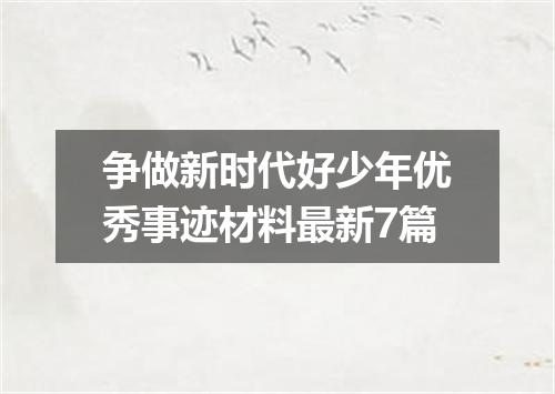 争做新时代好少年优秀事迹材料最新7篇
