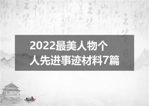 2022最美人物个人先进事迹材料7篇