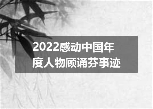 2022感动中国年度人物顾诵芬事迹