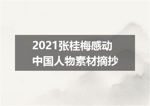 2021张桂梅感动中国人物素材摘抄