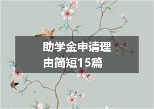 助学金申请理由简短15篇