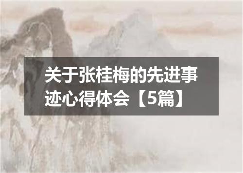 关于张桂梅的先进事迹心得体会【5篇】