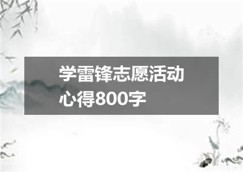 学雷锋志愿活动心得800字