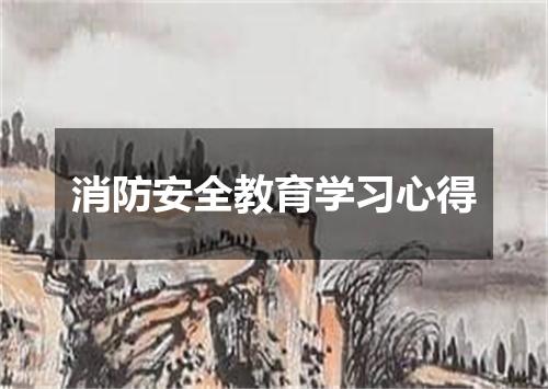 消防安全教育学习心得