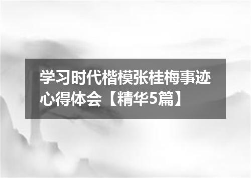 学习时代楷模张桂梅事迹心得体会【精华5篇】