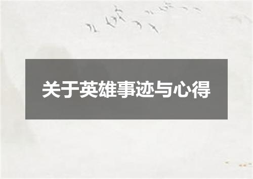 关于英雄事迹与心得