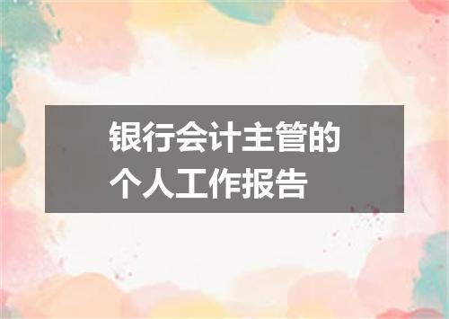 银行会计主管的个人工作报告