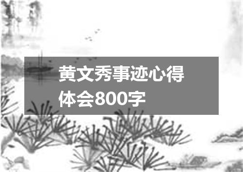 黄文秀事迹心得体会800字