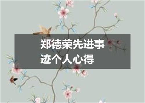 郑德荣先进事迹个人心得