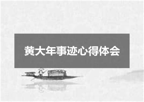 黄大年事迹心得体会