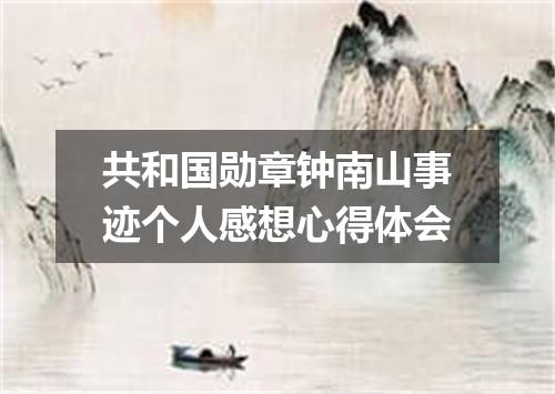 共和国勋章钟南山事迹个人感想心得体会