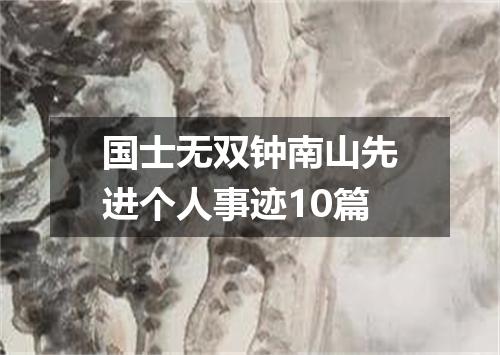 国士无双钟南山先进个人事迹10篇