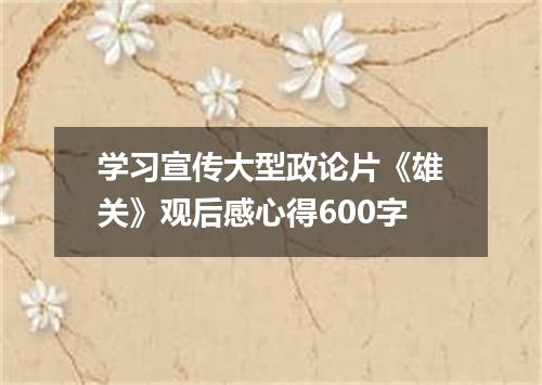 学习宣传大型政论片《雄关》观后感心得600字