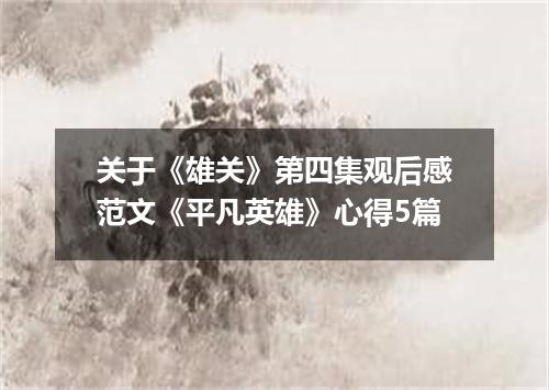 关于《雄关》第四集观后感范文《平凡英雄》心得5篇