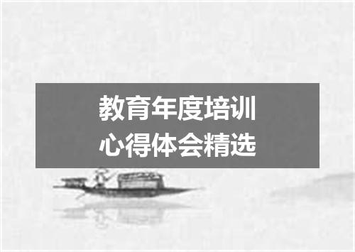 教育年度培训心得体会精选