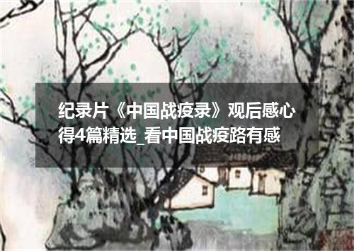 纪录片《中国战疫录》观后感心得4篇精选_看中国战疫路有感